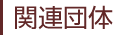 関連団体